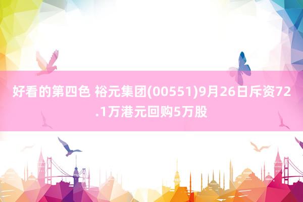 好看的第四色 裕元集团(00551)9月26日斥资72.1万港元回购5万股