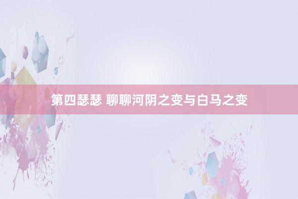 第四瑟瑟 聊聊河阴之变与白马之变