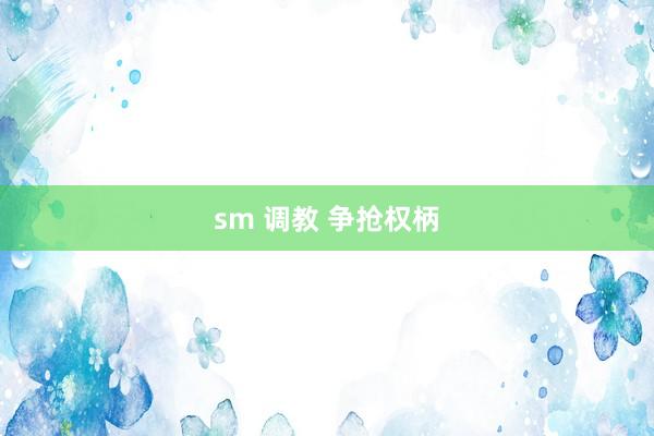 sm 调教 争抢权柄