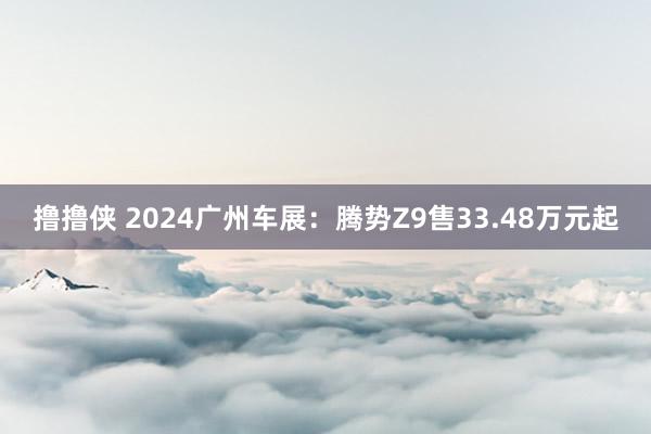 撸撸侠 2024广州车展：腾势Z9售33.48万元起