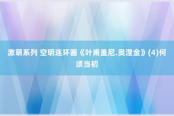 激萌系列 空明连环画《叶甫盖尼.奥涅金》(4)何须当初