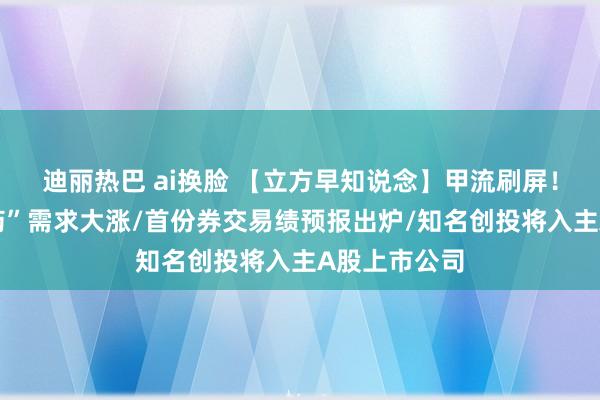 迪丽热巴 ai换脸 【立方早知说念】甲流刷屏！“抗流感神药”需求大涨/首份券交易绩预报出炉/知名创投将入主A股上市公司